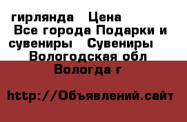 гирлянда › Цена ­ 1 963 - Все города Подарки и сувениры » Сувениры   . Вологодская обл.,Вологда г.